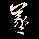 羲