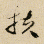 扶