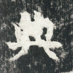 典