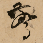 惊