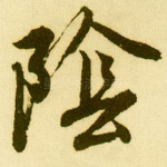 阴
