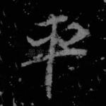 平