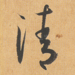 清