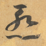 惭