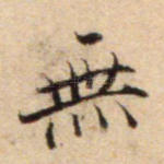 无