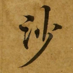 沙