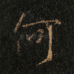 何