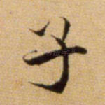 子