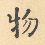 物