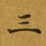 三