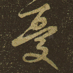 忧