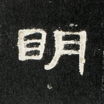 明