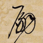 嗣