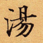 汤