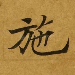 施