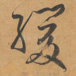 缓