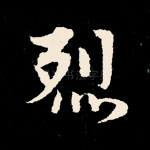 烈