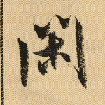 闲