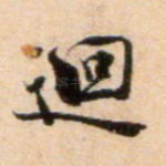 回
