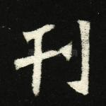 刊