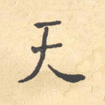 天