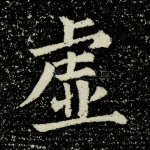 虚