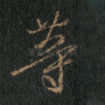 等