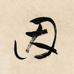 因
