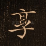 享