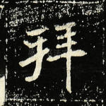 拜