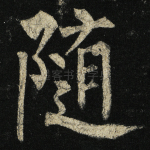 随