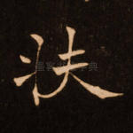 扶