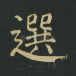 选