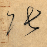 张