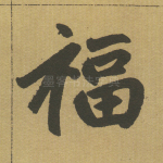 福