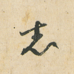 志
