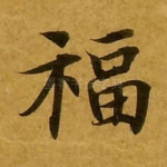 福