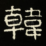 韩