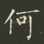 何
