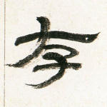 存
