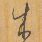 成