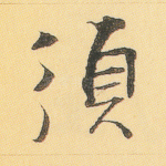 须