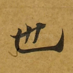 也