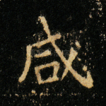 咸