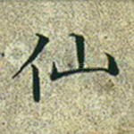 仙