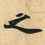 之