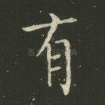 有