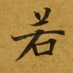 若