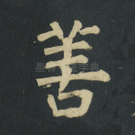 善