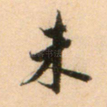 未